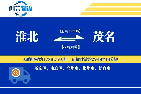 淮北到茂名物流公司